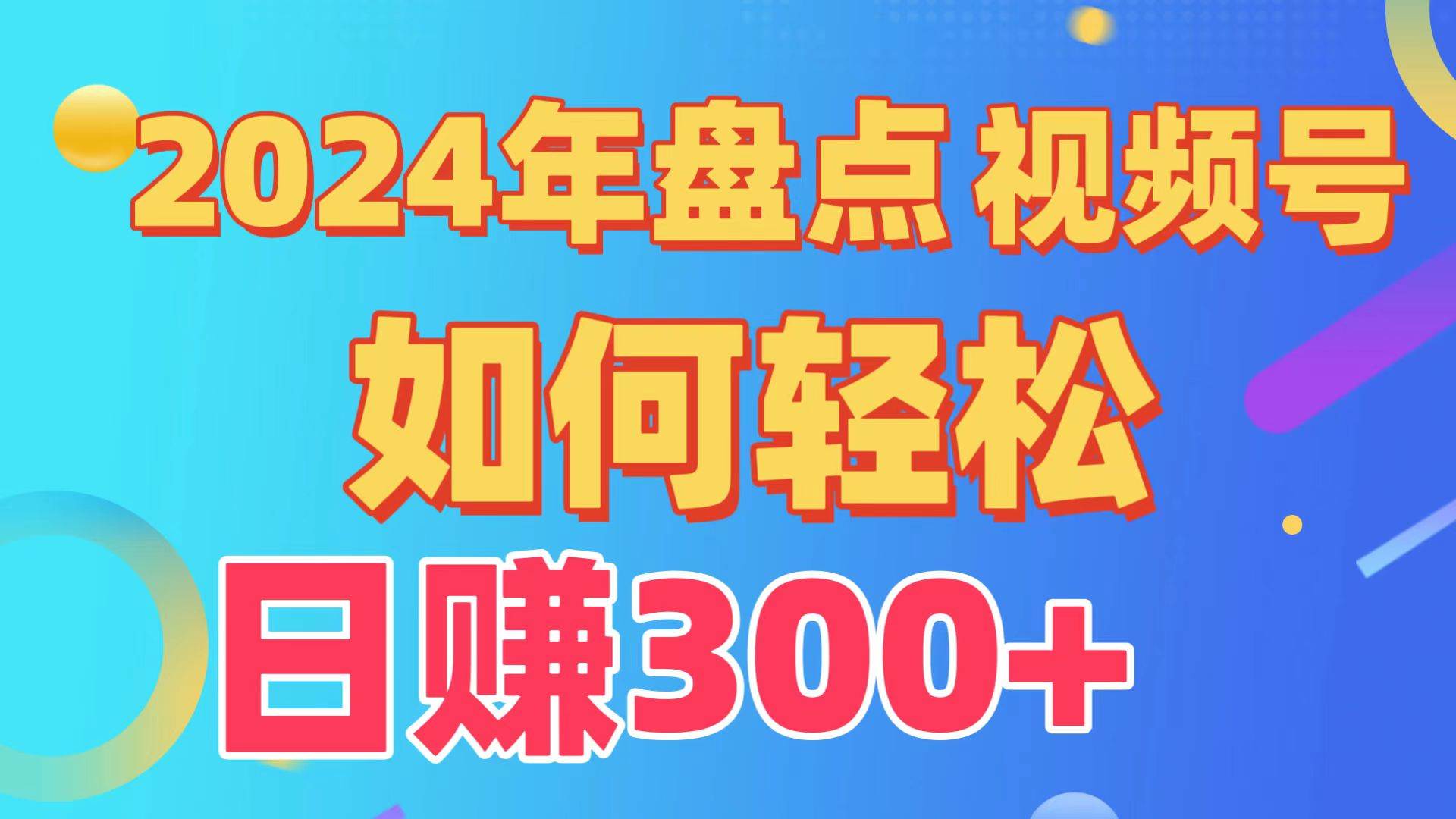 （9648期）盘点视频号创作分成计划，快速过原创日入300+，从0到1完整项目教程！-悟空知识星球