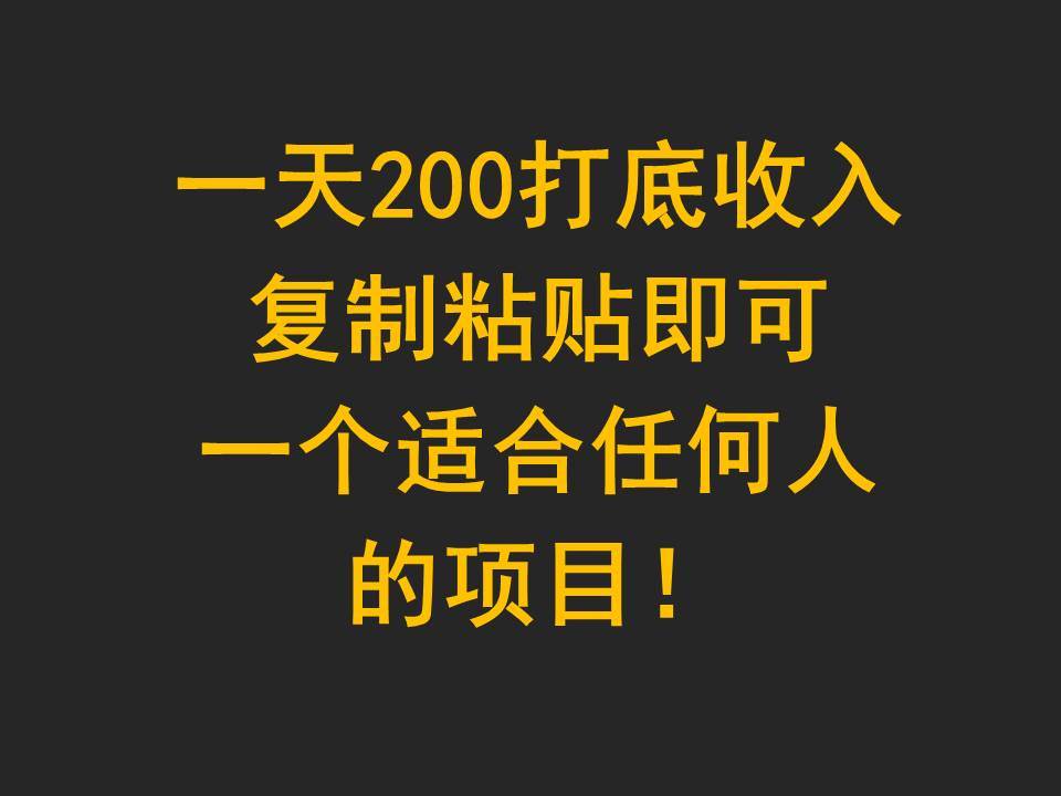 一天200打底收入，复制粘贴即可，一个适合任何人的项目！-悟空知识星球