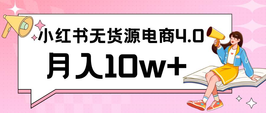 小红书新电商实战 无货源实操从0到1月入10w+ 联合抖音放大收益-悟空知识星球