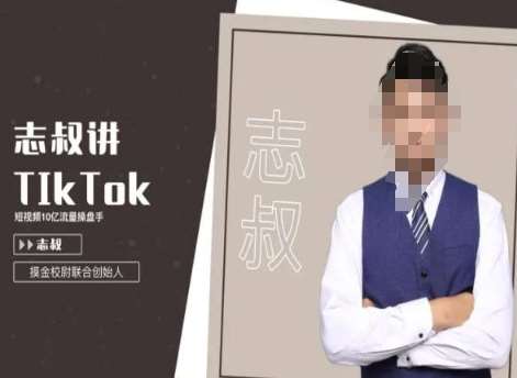 志叔讲tk运营变现课，tiktok跨境电商摸金校尉-悟空知识星球