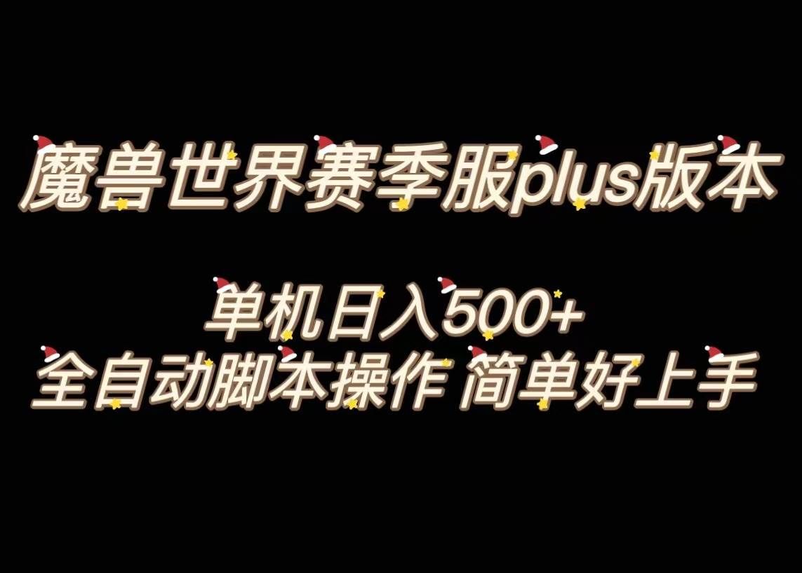 （8195期）魔兽世界plus版本全自动打金搬砖，单机500+，操作简单好上手。-悟空知识星球