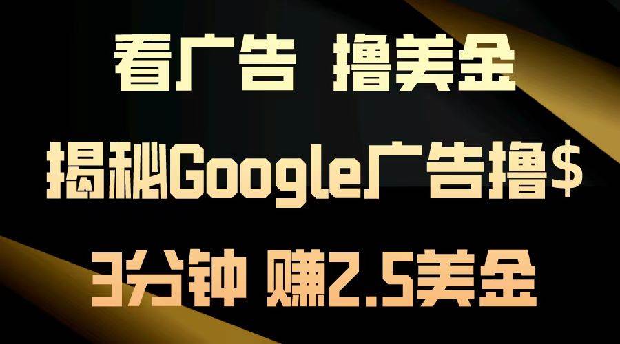 （13114期）看广告，撸美金！3分钟赚2.5美金！日入200美金不是梦！揭秘Google广告…-悟空知识星球