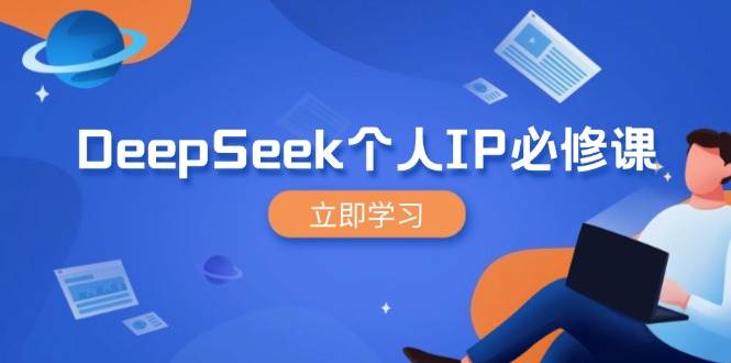 （14458期）DeepSeek个人IP必修课，打造IP、裂变粉丝，轻松放大营销能翻百倍-悟空知识星球
