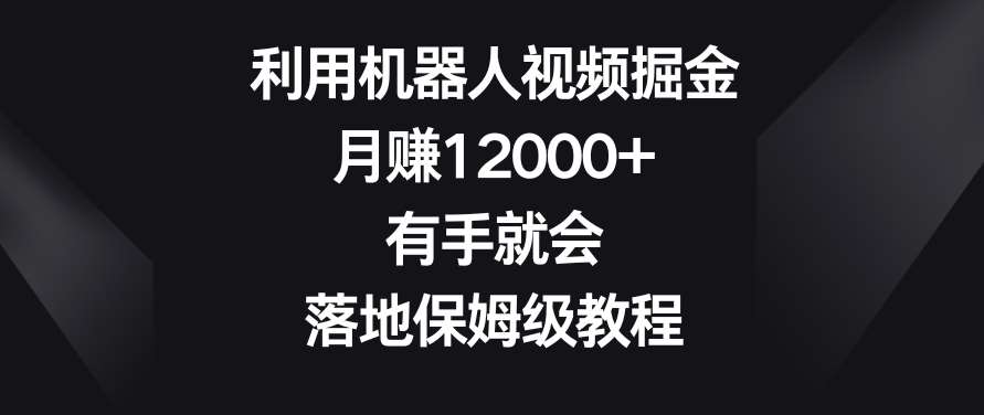 利用机器人视频掘金，月赚12000+，有手就会，落地保姆级教程【揭秘】-悟空知识星球