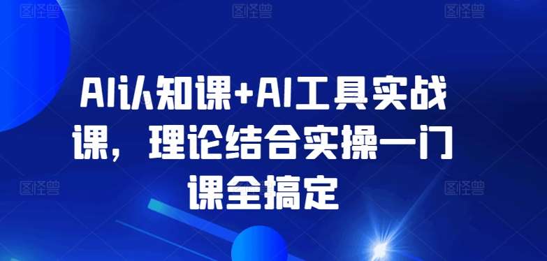AI认知课+AI工具实战课，理论结合实操一门课全搞定-悟空知识星球