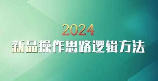 云创一方2024淘宝新品操作思路逻辑方法-悟空知识星球