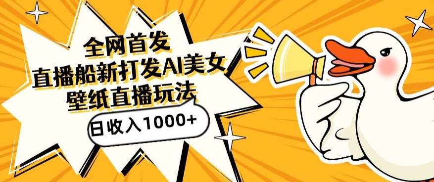 全网首发，直播最新蓝海打法，AI制作美女图，直播赠送AI美女图直播间收入1000+，日引流到500+【揭秘】-悟空知识星球
