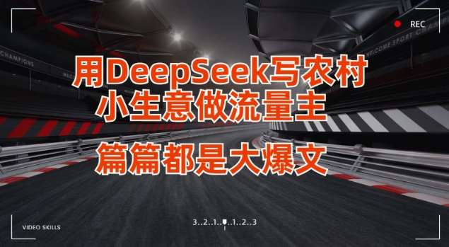 用DeepSeek写小生意做流量主，篇篇都是大爆文-悟空知识星球