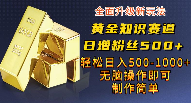 黄金知识赛道，一条作品涨粉500+，私域高利润单品转化，一部手机轻松实现日入500【揭秘】-悟空知识星球