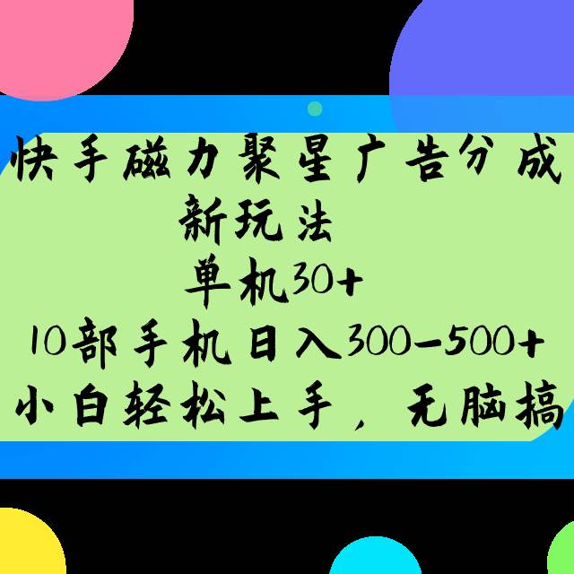 快手磁力聚星广告分成新玩法，单机30+，10部手机日入300-500+-悟空知识星球