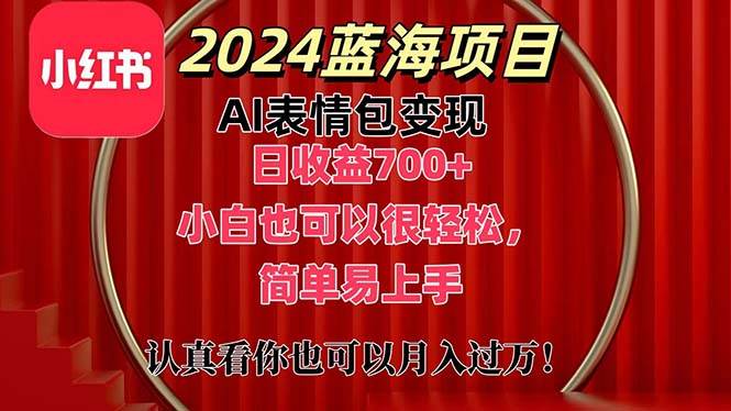 （11399期）上架1小时收益直接700+，2024最新蓝海AI表情包变现项目，小白也可直接…-悟空知识星球