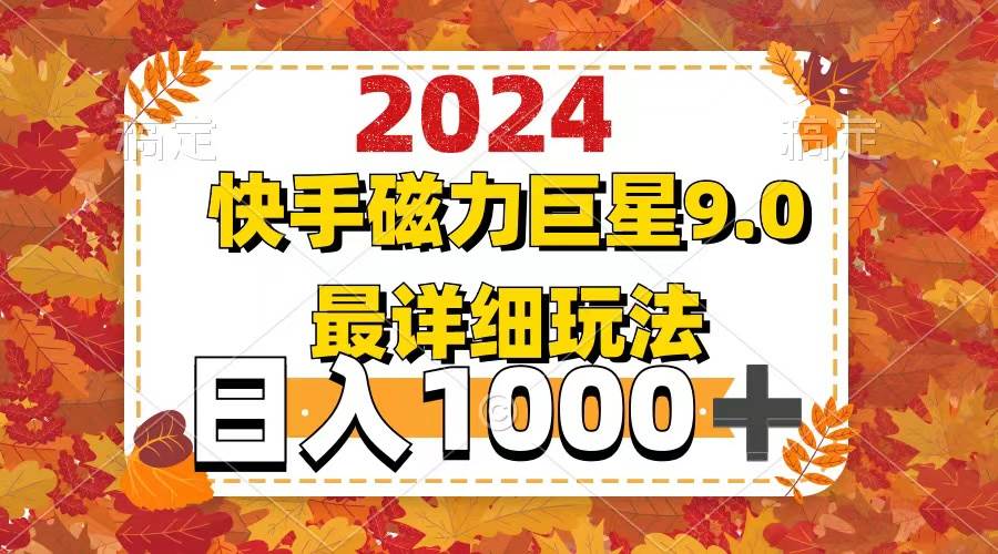 (12390期)2024 9.0磁力巨星最新最详细玩法-悟空知识星球