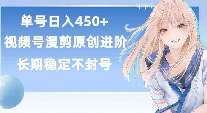 单号日赚450+，视频号原创漫剪进阶版，长久稳定，而且具有睡后收益【揭秘】-悟空知识星球