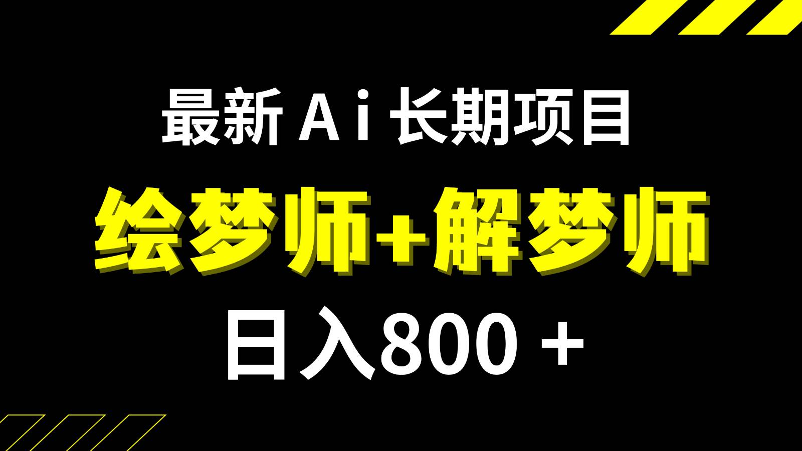 日入800+的最新Ai绘梦师+解梦师长期稳定项目【内附软件+保姆级教程】-悟空知识星球