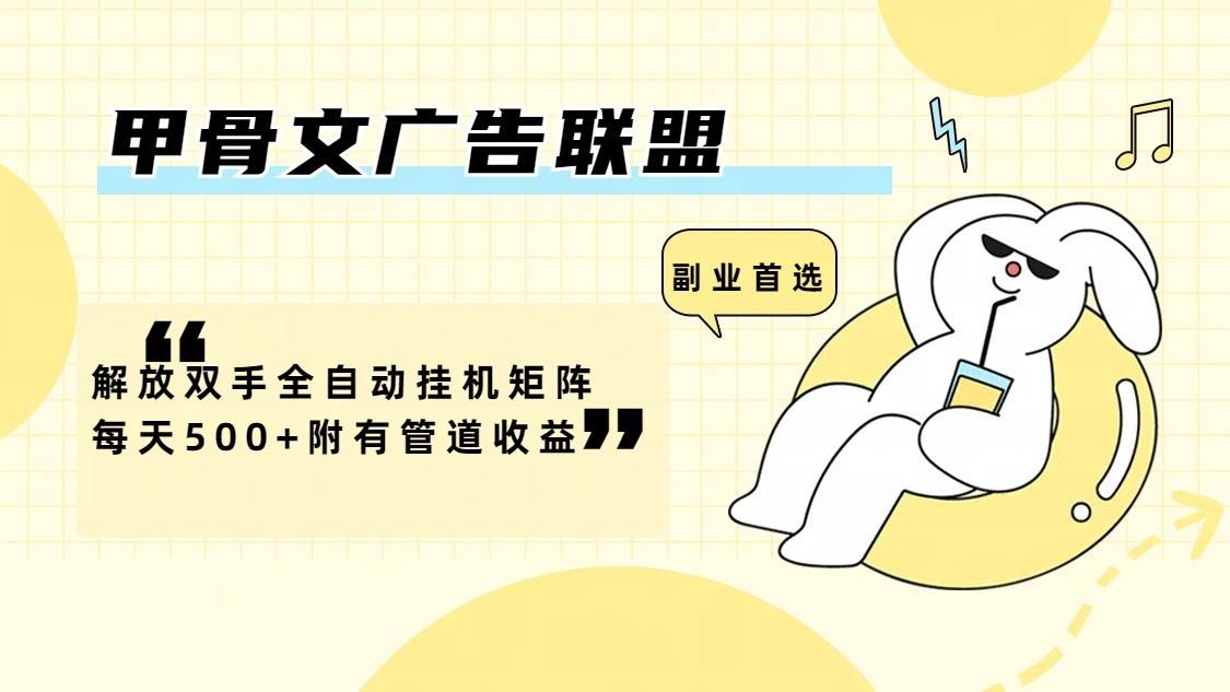 甲骨文广告联盟解放双手全自动挂机矩阵每天500+附有管道收益-悟空知识星球