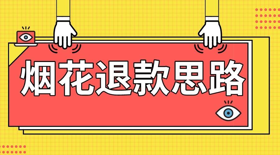 最新烟花打假退款思路，100%下车详细教学，过年烟花不用愁-悟空知识星球