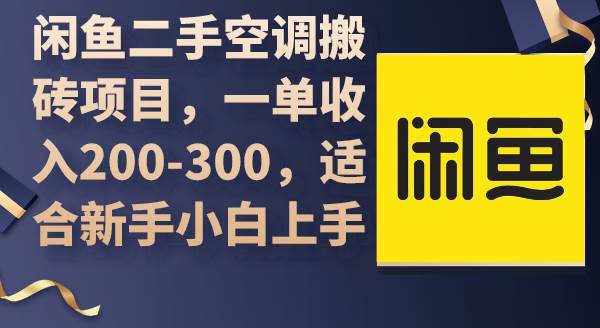 （9539期）闲鱼二手空调搬砖项目，一单收入200-300，适合新手小白上手-悟空知识星球