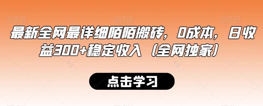 最新全网最详细陌陌搬砖，0成本，日收益300+稳定收入（全网独家）【揭秘】-悟空知识星球