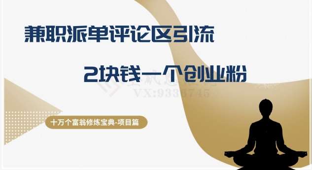 十万个富翁修炼宝典之11.兼职派单评论区引流，2块钱一个创业粉-悟空知识星球