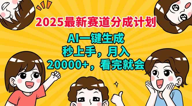 （14332期）2025最新赛道分成计划，AI自动生成，秒上手 月入20000+，看完就会-悟空知识星球