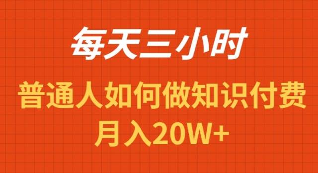 （9038期）每天操作三小时，如何做识付费项目月入20W+-悟空知识星球