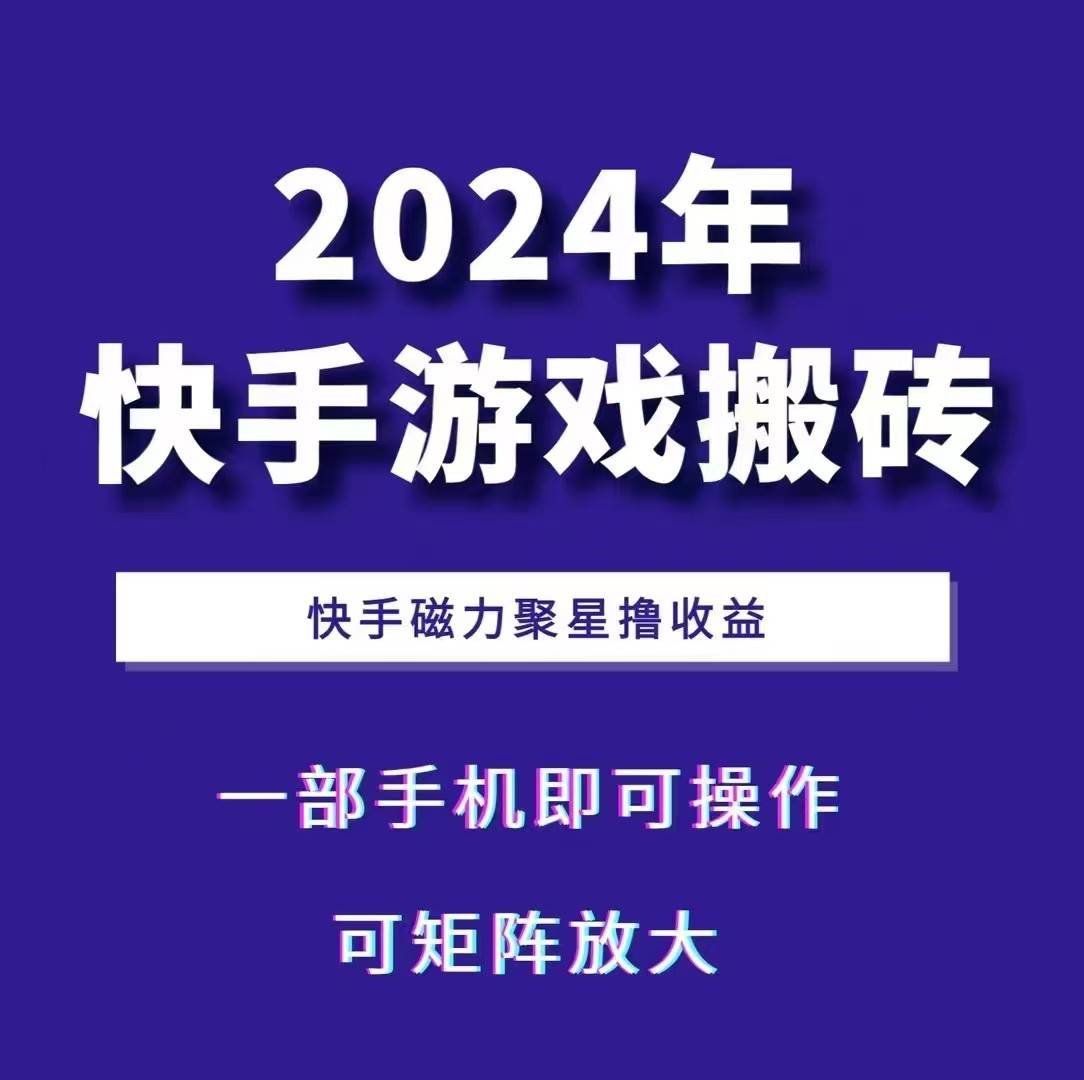 2024快手游戏搬砖 一部手机，快手磁力聚星撸收益，可矩阵操作-悟空知识星球