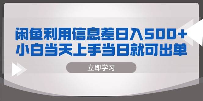 （13170期）闲鱼利用信息差 日入500+  小白当天上手 当日就可出单-悟空知识星球
