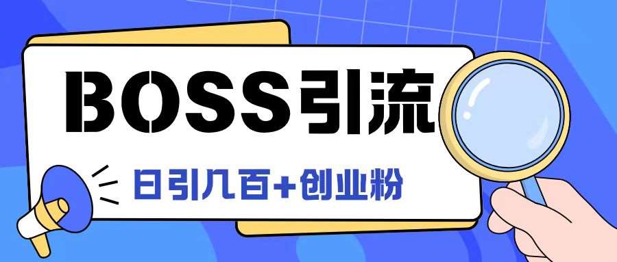Boss直聘引流创业粉最新玩法日引100+创业粉【揭秘】-悟空知识星球