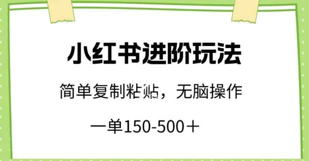 小红书进阶玩法，一单150-500+，简单复制粘贴，小白也能轻松上手【揭秘】-悟空知识星球
