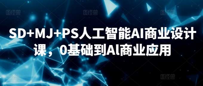 SD+MJ+PS人工智能AI商业设计课，0基础到Al商业应用-悟空知识星球