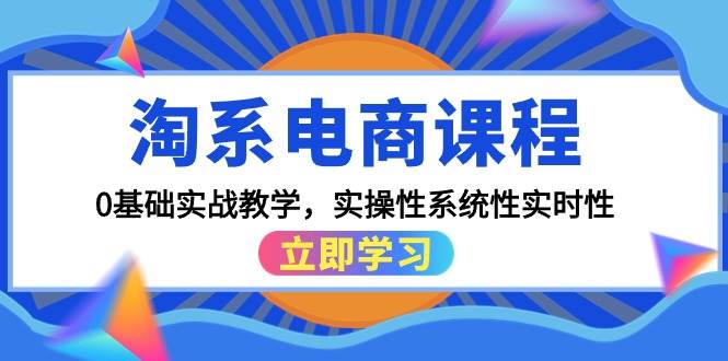 （9704期）淘系电商课程，0基础实战教学，实操性系统性实时性（15节课）-悟空知识星球