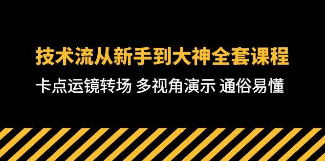 （10193期）技术流-从新手到大神全套课程，卡点运镜转场 多视角演示 通俗易懂-71节课-悟空知识星球