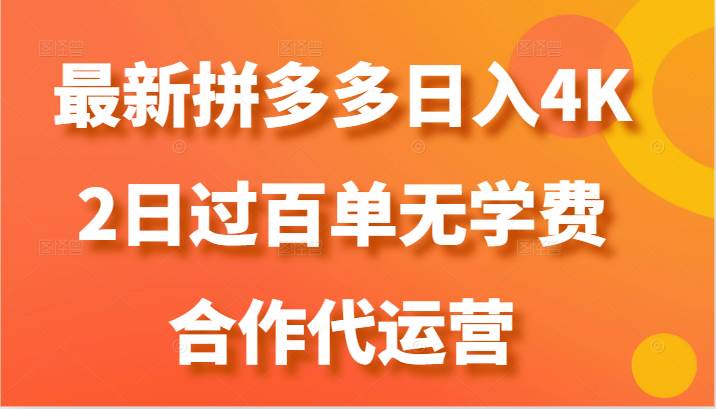 最新拼多多，日入4K+，2日过百单无学费，合作代运营-悟空知识星球