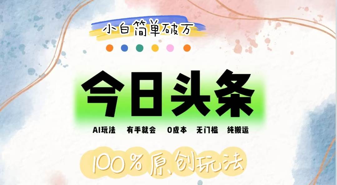 （12143期）AI头条，有手就会，0成本无门槛，纯搬运，小白单号简单破万-悟空知识星球