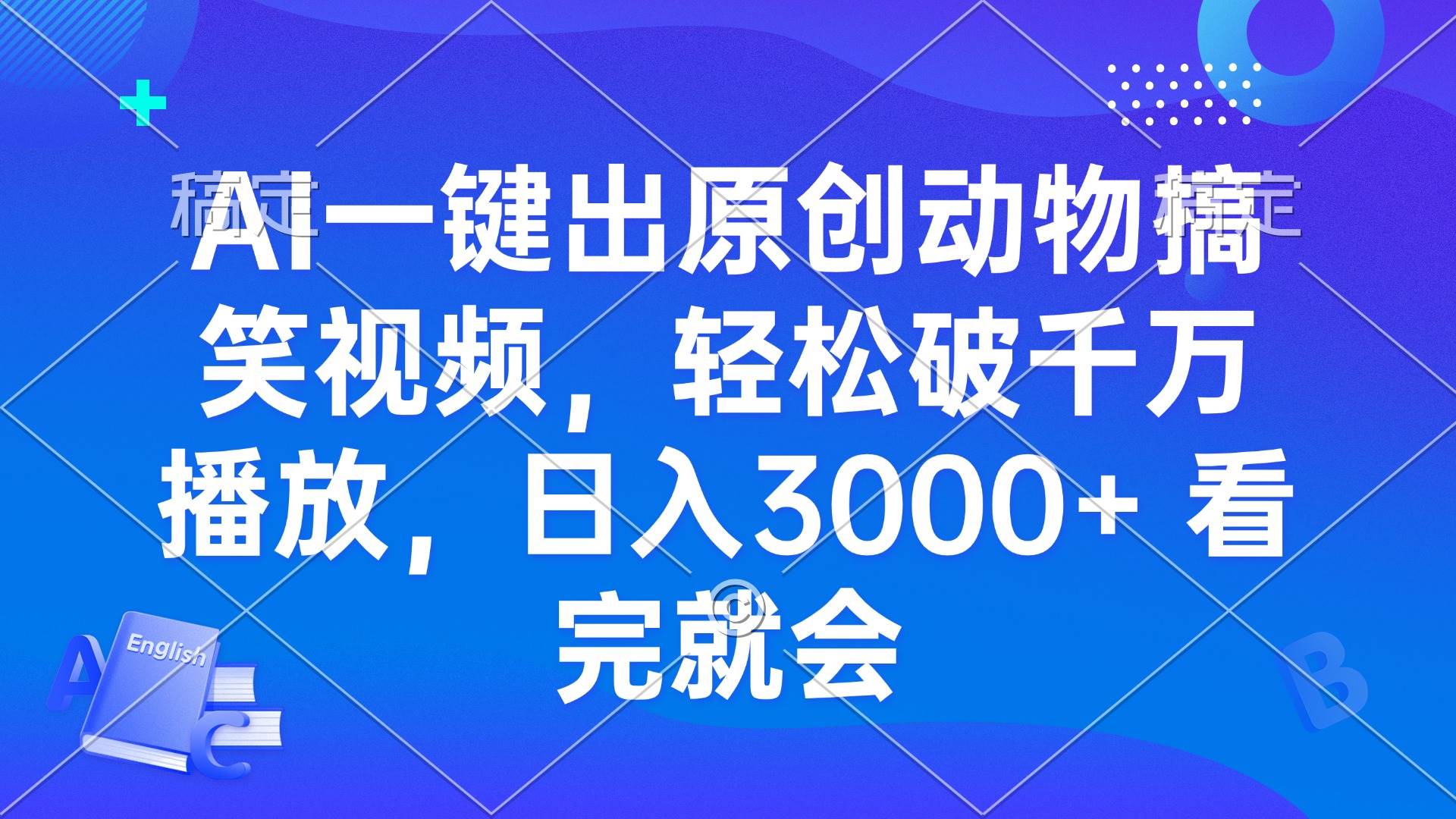 （13562期）AI一键出原创动物搞笑视频，轻松破千万播放，日入3000+ 看完就会-悟空知识星球