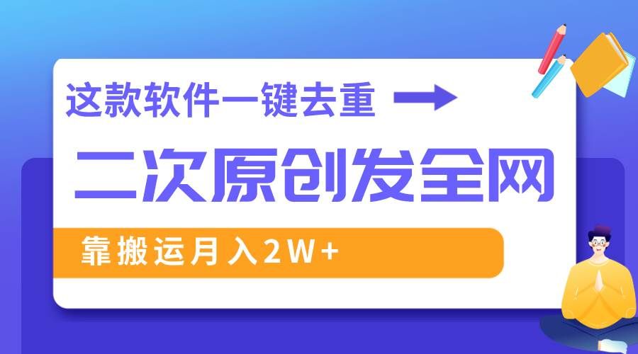 （8627期）这款软件深度去重、轻松过原创，一个视频全网分发，靠搬运月入2W+-悟空知识星球