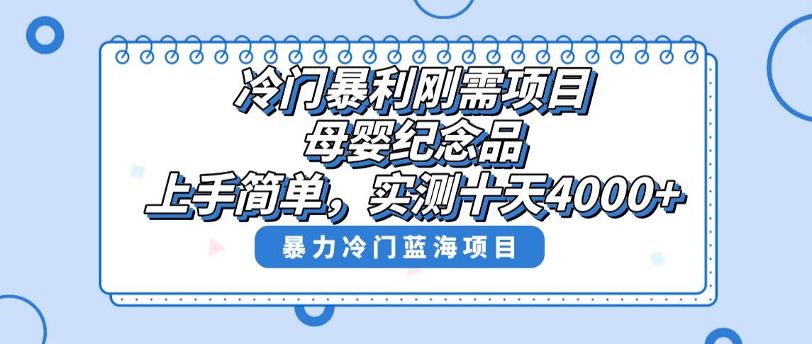 （8732期）冷门暴利刚需项目，母婴纪念品赛道，实测十天搞了4000+，小白也可上手操作-悟空知识星球