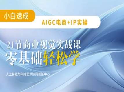 AIGC电商必备实操：21节平面设计实战课，教你玩转AI-悟空知识星球