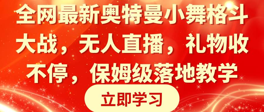 （8817期）全网最新奥特曼小舞格斗大战，无人直播，礼物收不停，保姆级落地教学-悟空知识星球