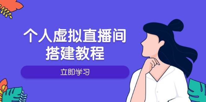 个人虚拟直播间的搭建教程：包括硬件、软件、布置、操作、升级等-悟空知识星球