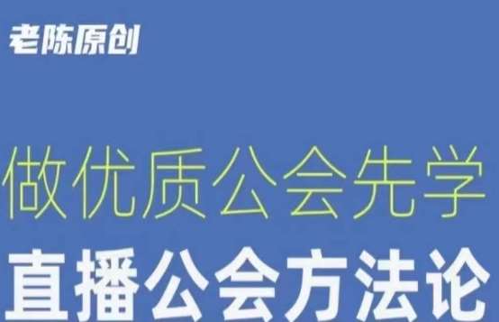 【猎杰老陈】直播公司老板学习课程，做优质公会先学直播公会方法论-悟空知识星球