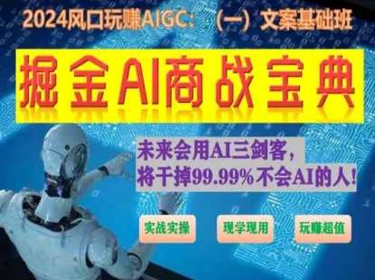 掘金AI商战宝典初级班：如何用AI做文案(实战实操 现学现用 玩赚超值)-悟空知识星球