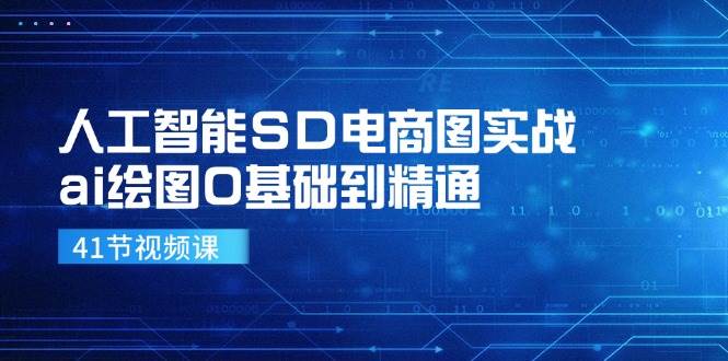（11972期）人工智能SD电商图实战，ai绘图0基础到精通-悟空知识星球