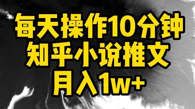 每天操作10分钟，知乎小说推文月入1w+【揭秘】-悟空知识星球
