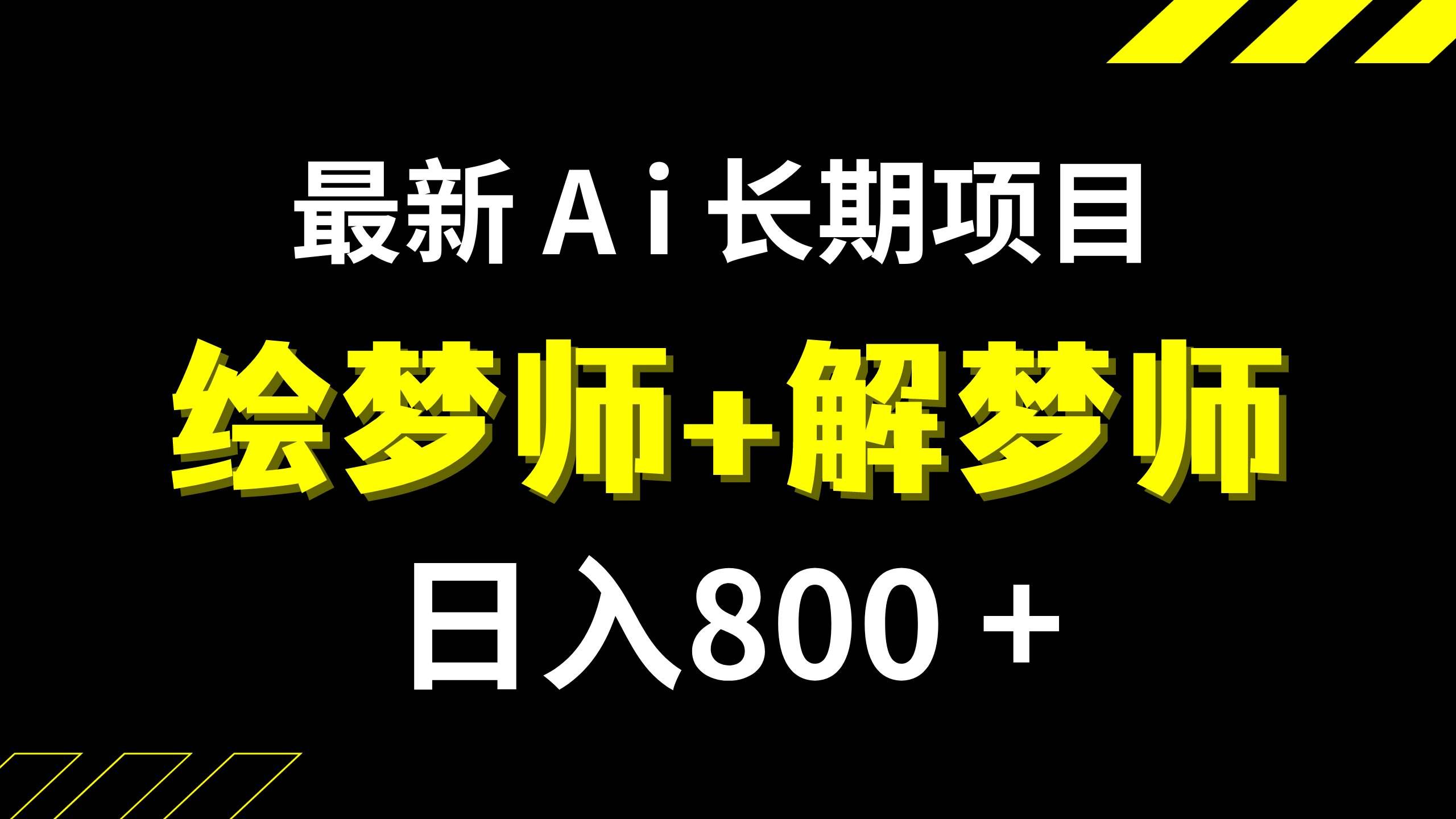 （7646期）日入800+的,最新Ai绘梦师+解梦师,长期稳定项目【内附软件+保姆级教程】-悟空知识星球