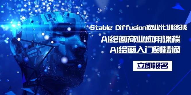 （9064期）Stable Diffusion商业化训练班，Al绘画商业应用课程，AI绘画入门到精通-悟空知识星球