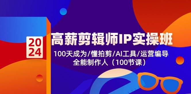 高薪剪辑师IP实操班【第2期】100天成为懂拍剪/AI工具/运营编导/全能制作人-悟空知识星球