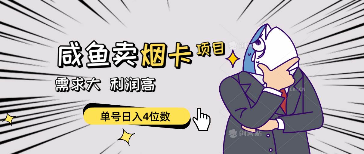 (10431期)闲鱼卖烟卡项目,需求大,利润高,单号日入4位数,可批量!-悟空知识星球