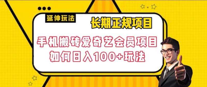 长期正规项目，手机搬砖爱奇艺会员项目，如何日入100+玩法【揭秘】-悟空知识星球