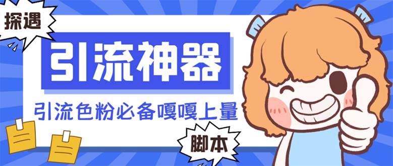 （8447期）【引流必备】探遇漂流瓶全自动引流脚本，引流色粉必备神器嘎嘎上量【引...-悟空知识星球